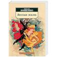 russische bücher: Зощенко М. - Веселая жизнь