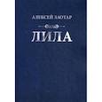 russische bücher: Заотар А.М. - Лила