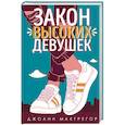 russische bücher: Макгрегор Дж. - Закон высоких девушек