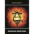 russische bücher: Андропов С.Н. - Мотыльки моей души
