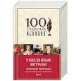 russische bücher: Митчелл Маргарет - Унесенные ветром. Комплект из 2-х книг