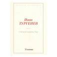 russische bücher: Тургенев И.С. - Степной король Лир