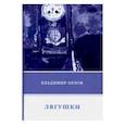 russische bücher: Орлов В. - Лягушки