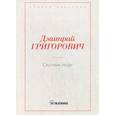 russische bücher: Григорович Д.В. - Скучные люди