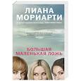russische bücher: Мориарти Л. - Большая маленькая ложь