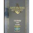 russische bücher:  - Антология русской поэзии. Поэмы. В 2-х томах. Том 2