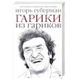 russische bücher: Губерман Игорь Миронович, Быков Л.П. - Гарики из гариков