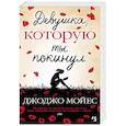 russische bücher: Мойес Дж. - Девушка,которую ты покинул