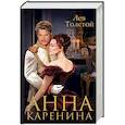 russische bücher: Толстой Лев Николаевич - Анна Каренина