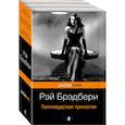 russische bücher: Брэдбери Р. - Голливудская трилогия. Комплект из 3 книг