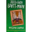 Здесь была Бритт-Мари