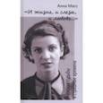 russische bücher: Масс Анна Владимировна - "И жизнь, и слезы, и любовь...". Женские судьбы в страшные времена
