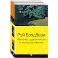 russische bücher: Брэдбери Рэй
Брэдбери Рэй
Брэдбери Рэй - Вино из одуванчиков и его продолжение. Комплект из 2 книг
