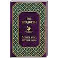 russische bücher: Рэй Брэдбери - Летнее утро, летняя ночь