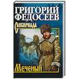 russische bücher: Федосеев Г.А. - Меченый. Повести