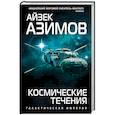 russische bücher: Азимов А. - Космические течения
