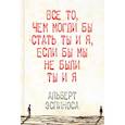 russische bücher: Эспиноса Альберт - Все то, чем могли бы стать ты и я, если бы мы не были ты и я