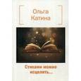 russische bücher: Катина О.В. - Стихами можно исцелить