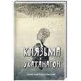 russische bücher: Лавут-Хуторянский Ю. - Клязьма и Укатанагон
