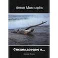 russische bücher: Махнырев А.Л. - Стихам доверю я