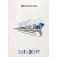 russische bücher: Ваганов М.А. - Быть добру