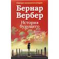 russische bücher: Вербер Б. - Бернар Вербер. История будущего. Комплект из 3-х книг
