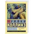 russische bücher: Коллинз У. - Лунный камень
