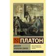 russische bücher: Платон - Диалоги. Апология Сократа