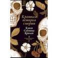 russische bücher: Саймон Кричли, Джемисон Уэбстер, - Краткая история смерти. Комплект из 2-х книг