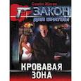 russische bücher: Жиган С. - Кровавая зона