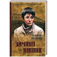 russische bücher: Валуцкий В.И. - Зимняя вишня