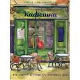 russische bücher: Ломашкевич Л. - Музыкальная кафешка или чайные истории про кофейные дела