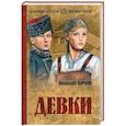 russische bücher: Кочин Н.И. - Девки