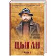 russische bücher: Калинин А.В. - Цыган. В 2-х частях. Часть 1