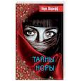 russische bücher: Шарифф Нора - Тайны Норы