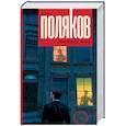 russische bücher: Поляков Ю.М. - Треугольная жизнь