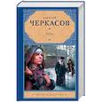 russische bücher: Черкасов А.В. - Хмель