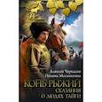 russische bücher: Черкасов  А.Т., Москвитина П.Д. - Конь рыжий. Сказания о людях тайги