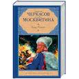 russische bücher: Черкасов А.Т., Москвитина П.Д. - Конь рыжий. Сказания о людях тайги