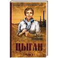 russische bücher: Калинин А.В. - Цыган. В 2-х частях. Часть 2