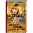 russische bücher: Черных В.К. - Женщин обижать не рекомендуется