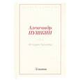 russische bücher: Пушкин А.С. - История Пугачева