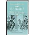 russische bücher: Пикуль В.С. - Богатство. Миниатюры