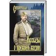 russische bücher: Самохин Н.Я. - Рассказы о прежней жизни