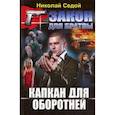 russische bücher: Седой Н. - Капкан для оборотней