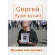 russische bücher: Курляндский С.Б. - Моя война пока еще жива….