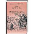 russische bücher: Пикуль В.С. - Каторга. Трагедия былого времени. Миниатюры