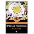 russische bücher: Маяковский В.В. - Во весь голос