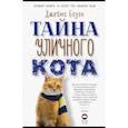 russische bücher: Боуэн Дж. - Тайна уличного кота