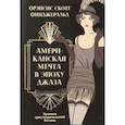 russische bücher: Фицджеральд Ф.С.К. - Американская мечта в эпоху джаза. Комплект из 2-х книг